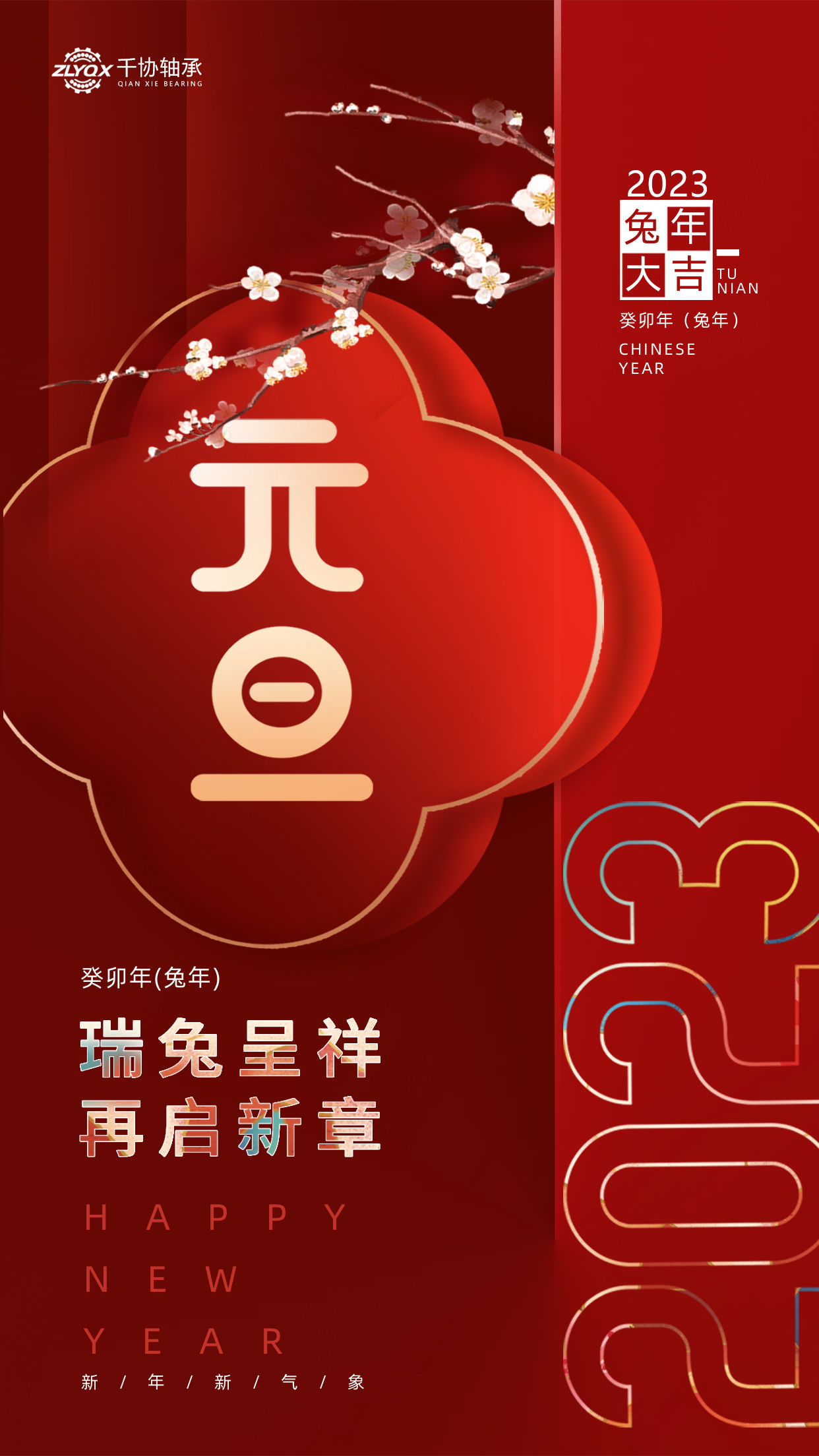 恭賀新年 || 洛陽千協(xié)機(jī)械設(shè)備有限公司祝大家元旦快樂！