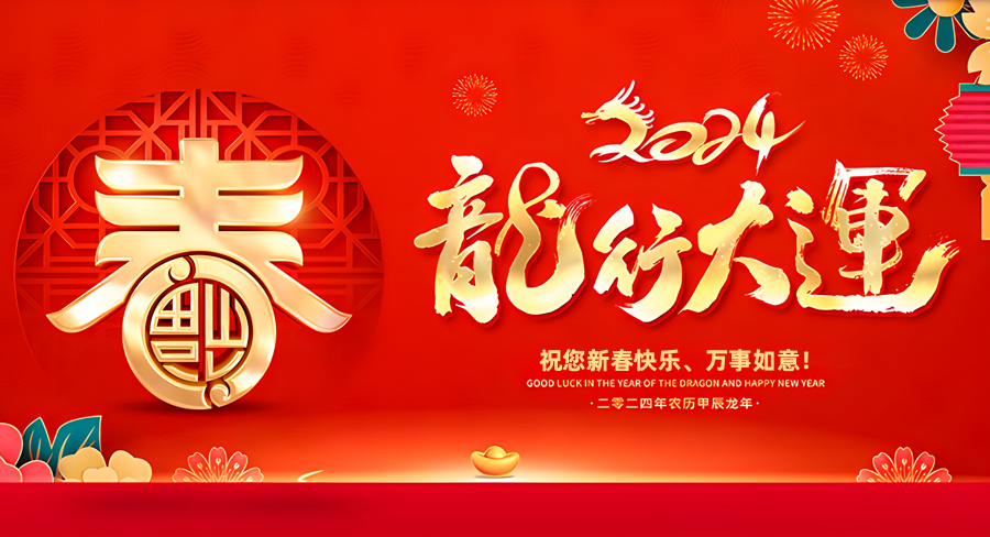 洛陽千協(xié)軸承有限公司祝大家新春快樂，龍年行大運(yùn)！